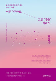 이런 '나'라도 그런 '마음'이라도 괜찮다