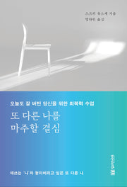 또 다른 나를 마주할 결심