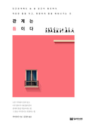 관계는 틈이다
