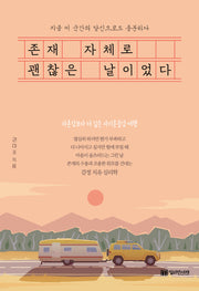 존재 자체로 괜찮은 날이었다