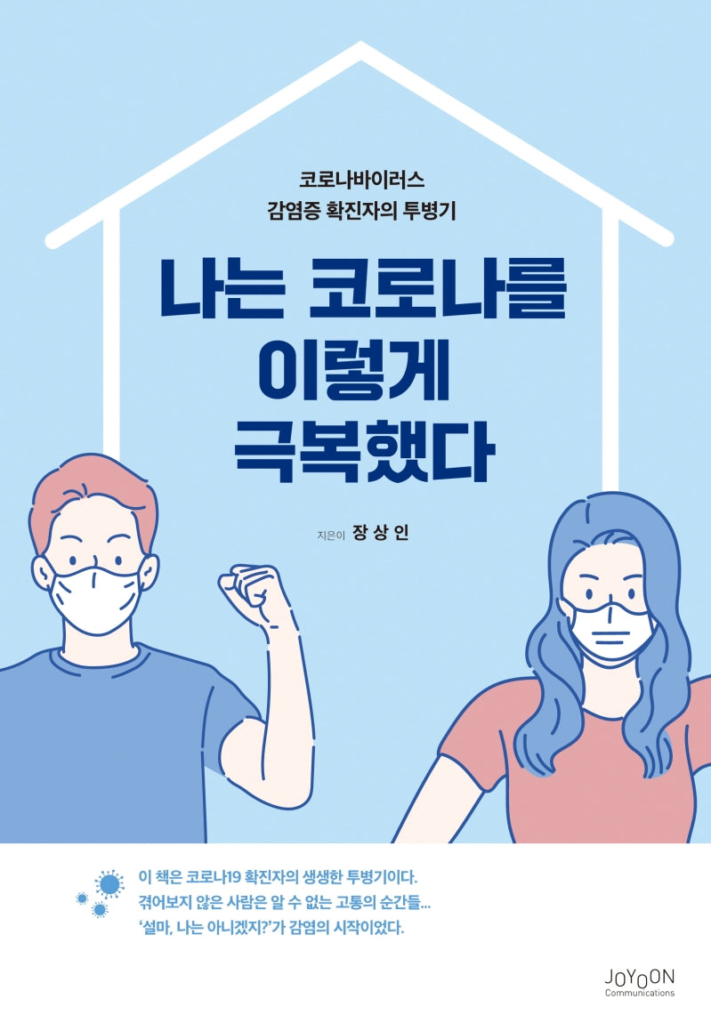 나는 코로나를 이렇게 극복했다