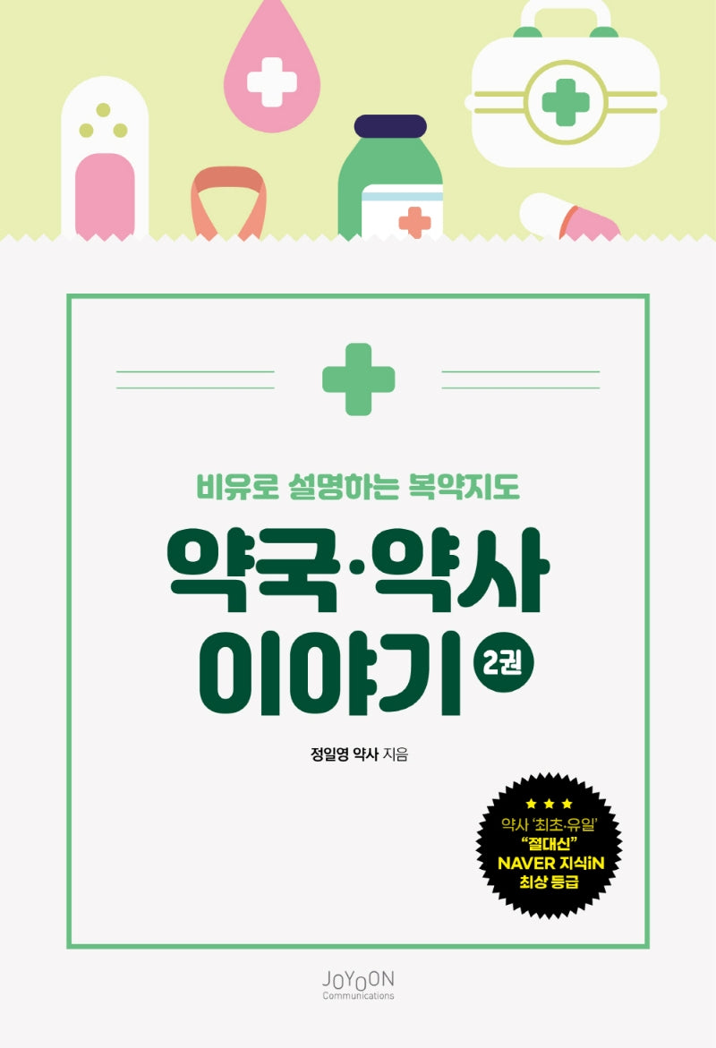 비유로 설명하는 복약지도 약국·약사 이야기 2