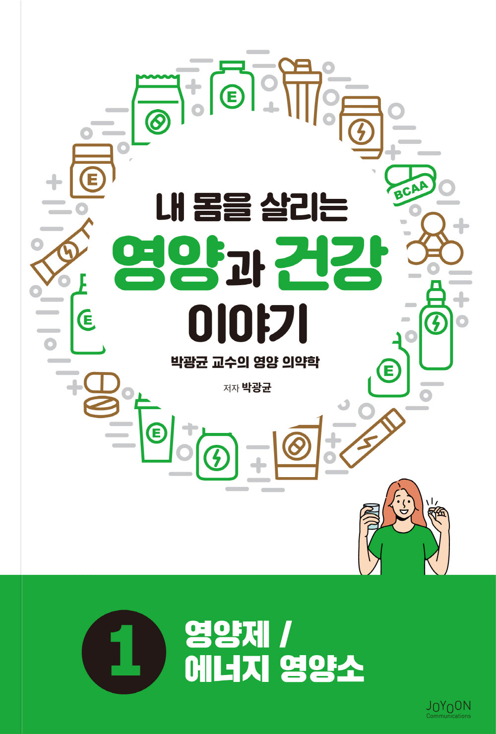 내 몸을 살리는 영양과 건강 이야기 1: 영양제/에너지 영양소