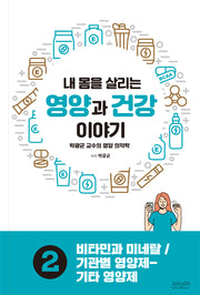 내 몸을 살리는 영양과 건강 이야기 2: 비타민과 미네랄/기관별 영양제-기타 영양제