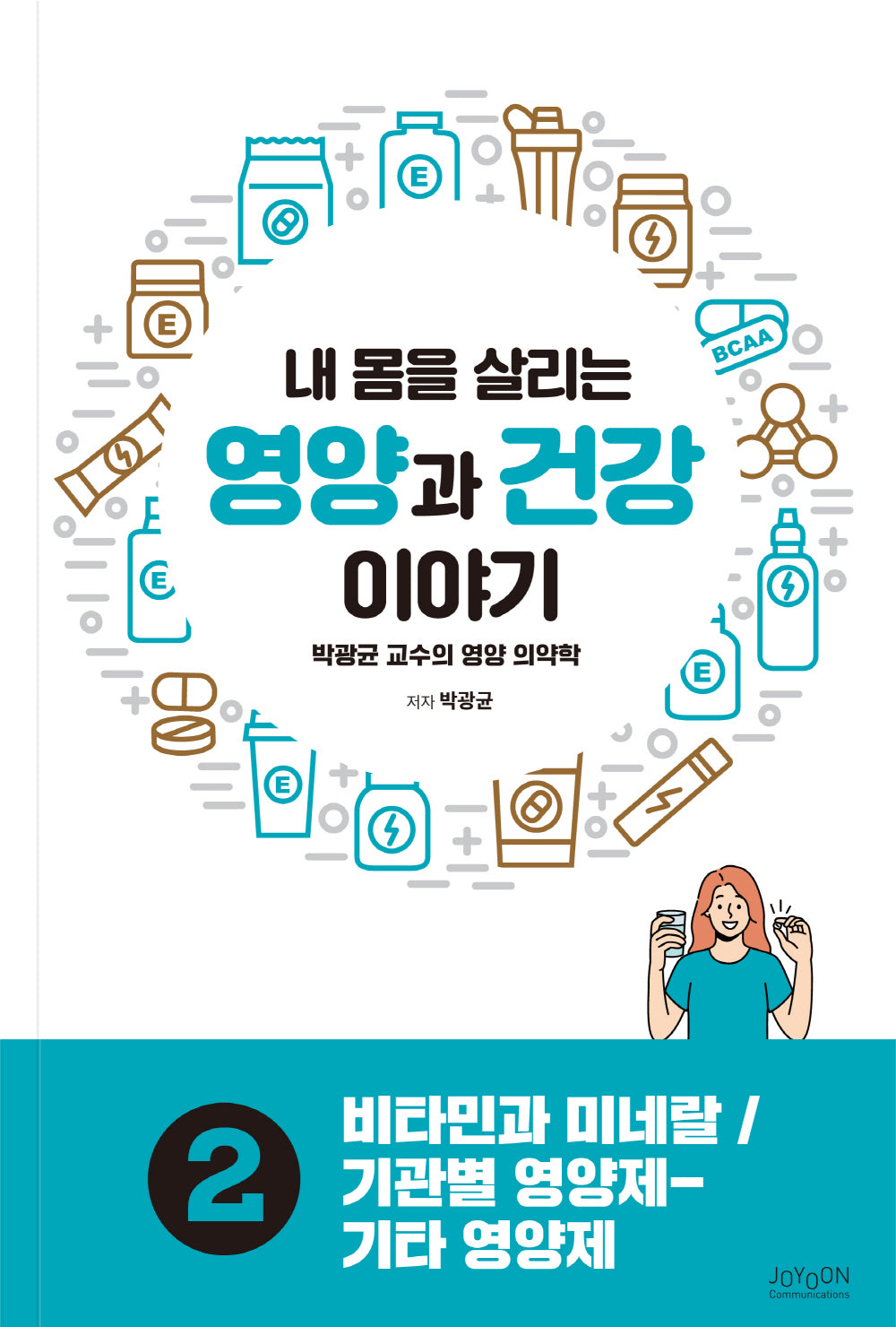 내 몸을 살리는 영양과 건강 이야기 2: 비타민과 미네랄/기관별 영양제-기타 영양제