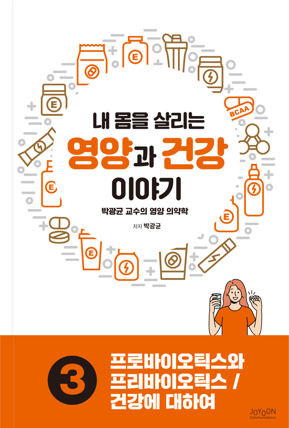 내 몸을 살리는 영양과 건강 이야기 3: 프로바이오틱스와 프리바이오틱스/건강에 대하여
