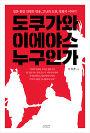 도쿠가와 이에야스 누구인가