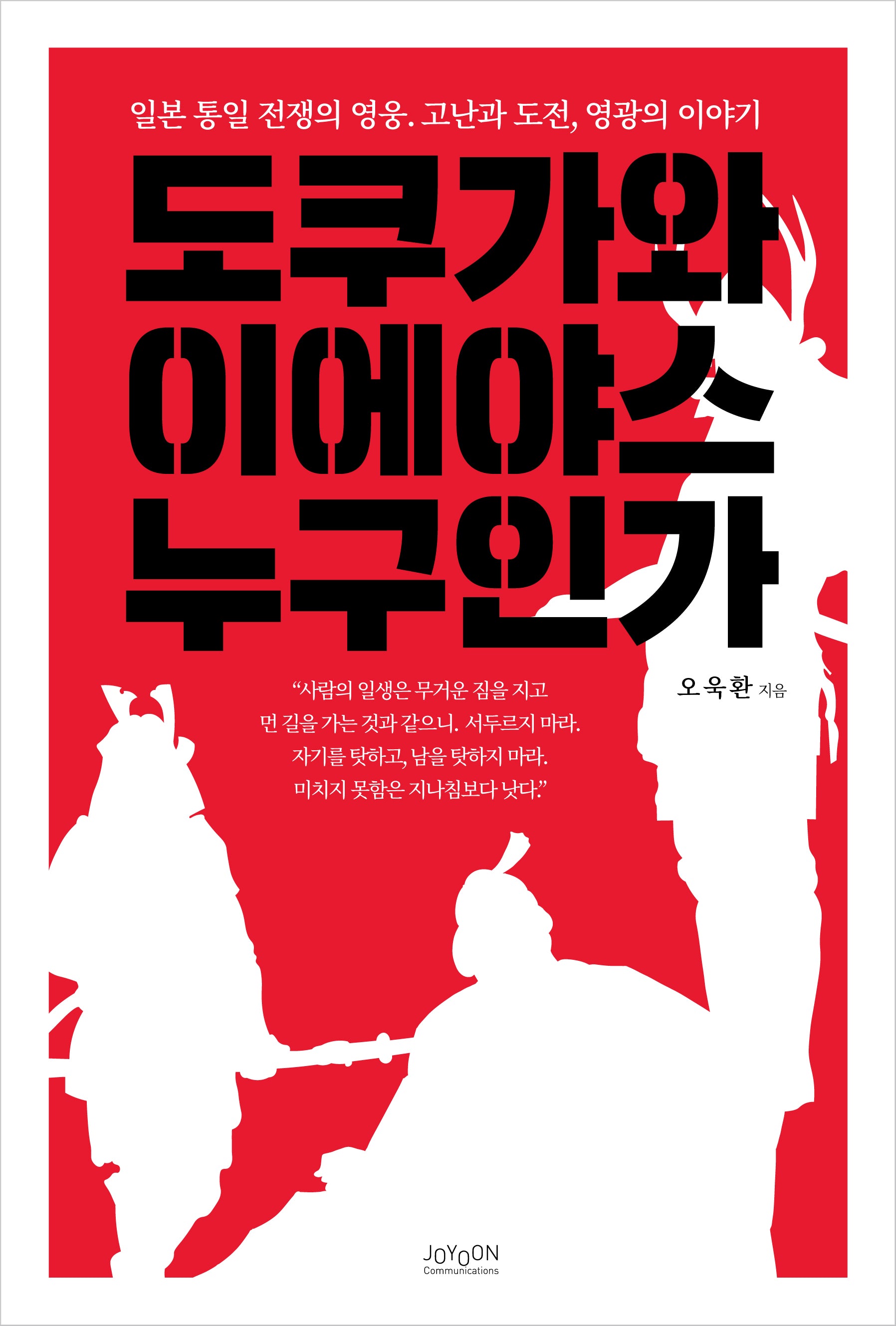 도쿠가와 이에야스 누구인가