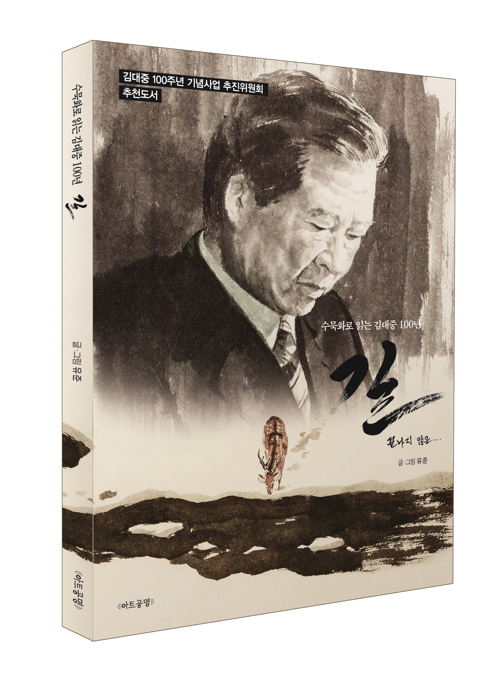 수묵화로 읽는 김대중 100년 '길'
