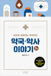 비유로 설명하는 복약지도 약국·약사 이야기 3