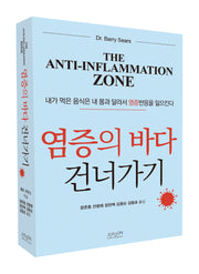 염증의 바다 건너가기
