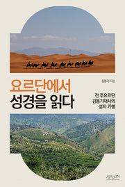요르단에서 성경을 읽다