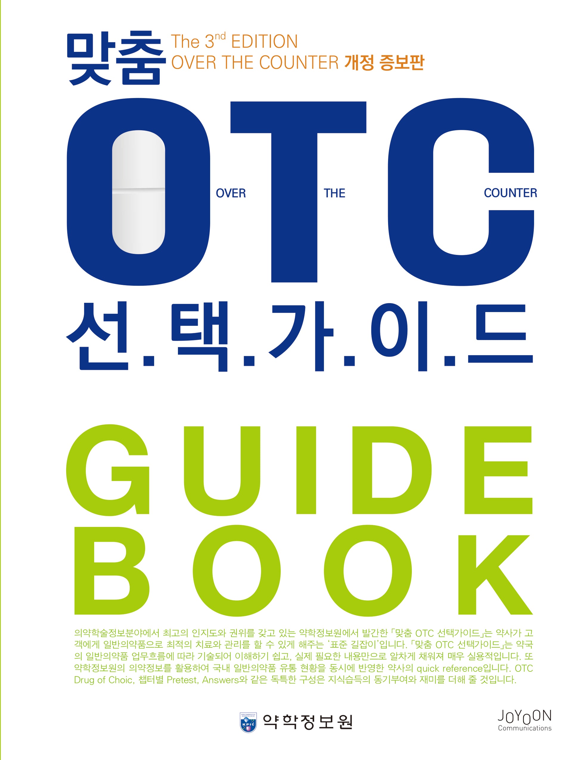 맞춤 OTC 선택가이드(개정증보판 3판)