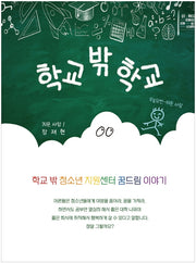 학교 밖 학교