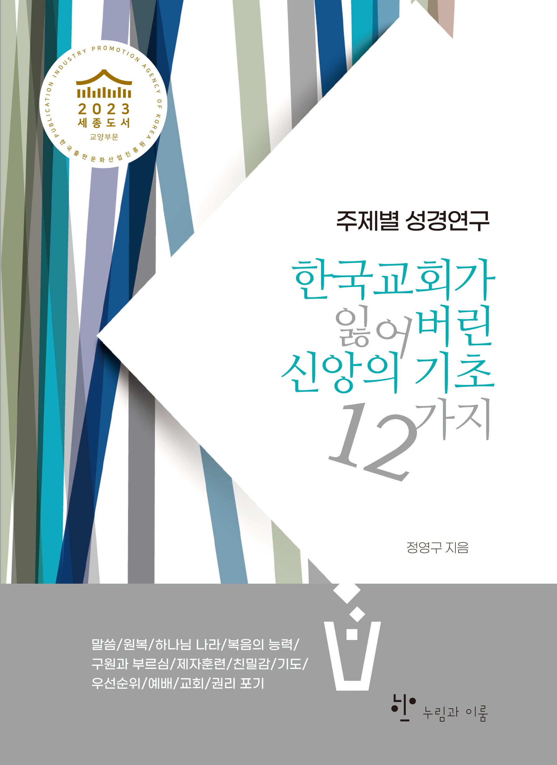 한국교회가 잃어버린 신앙의 기초 12가지