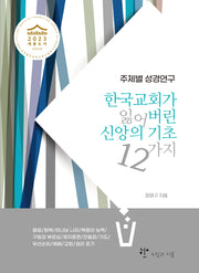 한국교회가 잃어버린 신앙의 기초 12가지