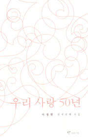 우리 사랑 50년