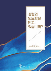 성령의 인도함을 받고 있습니까