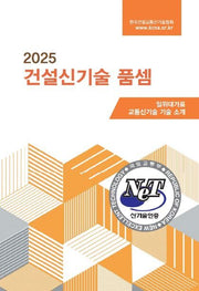2025 건설신기술 품셈(양장본 Hardcover)