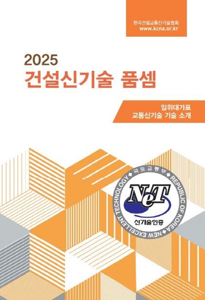 2025 건설신기술 품셈(양장본 Hardcover)
