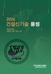 2026 건설신기술 품셈(양장본 Hardcover)