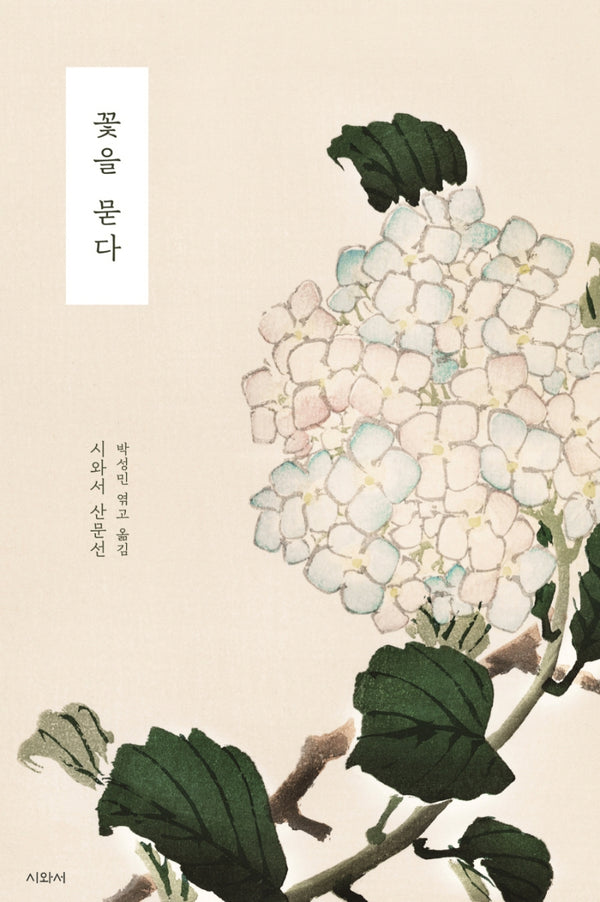 꽃을 묻다(시와서 산문선)
