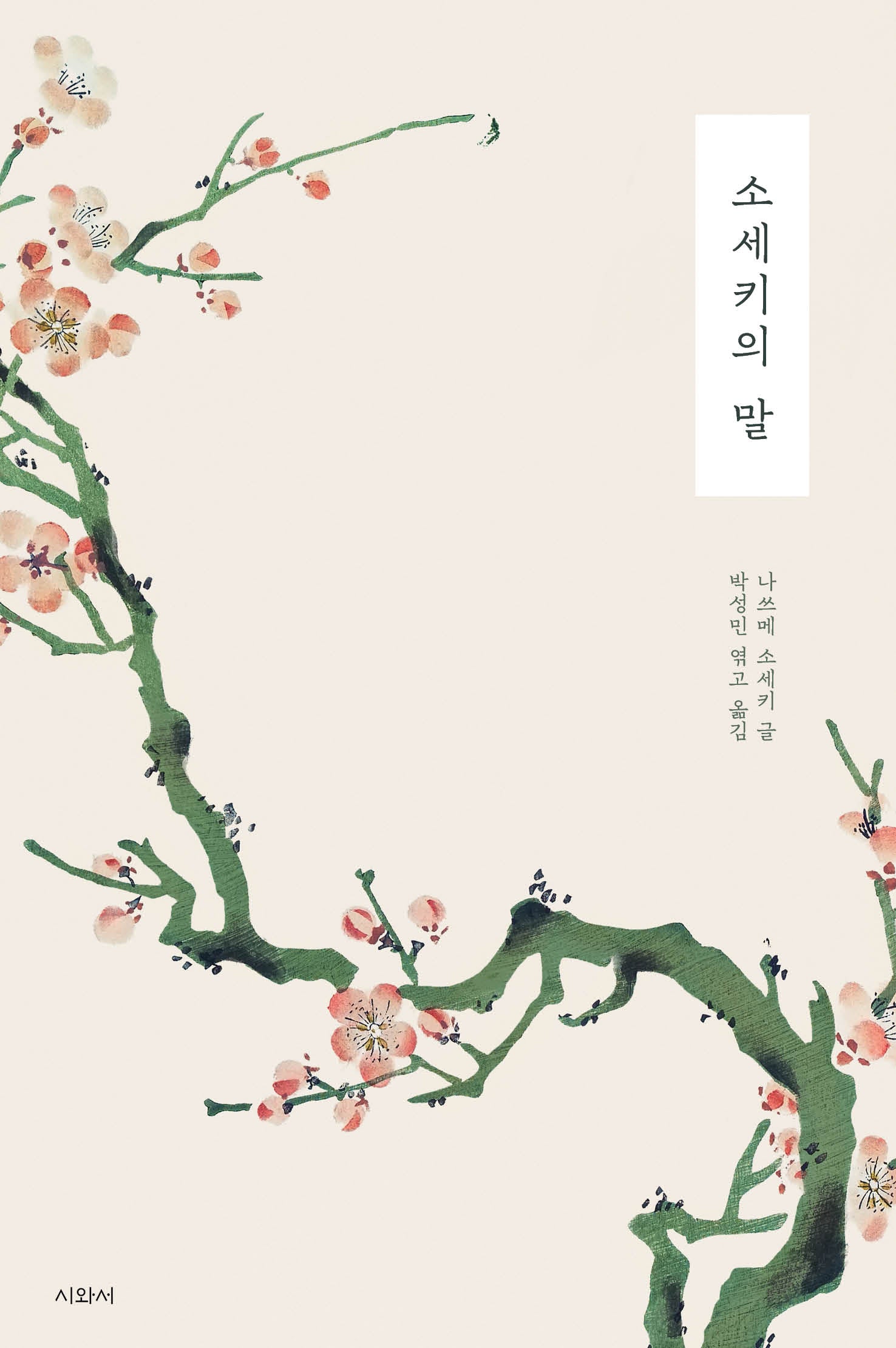 소세키의 말