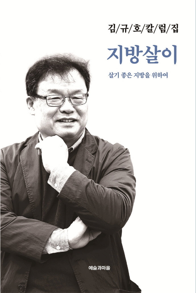 김규호 칼럼집 지방살이(반양장)