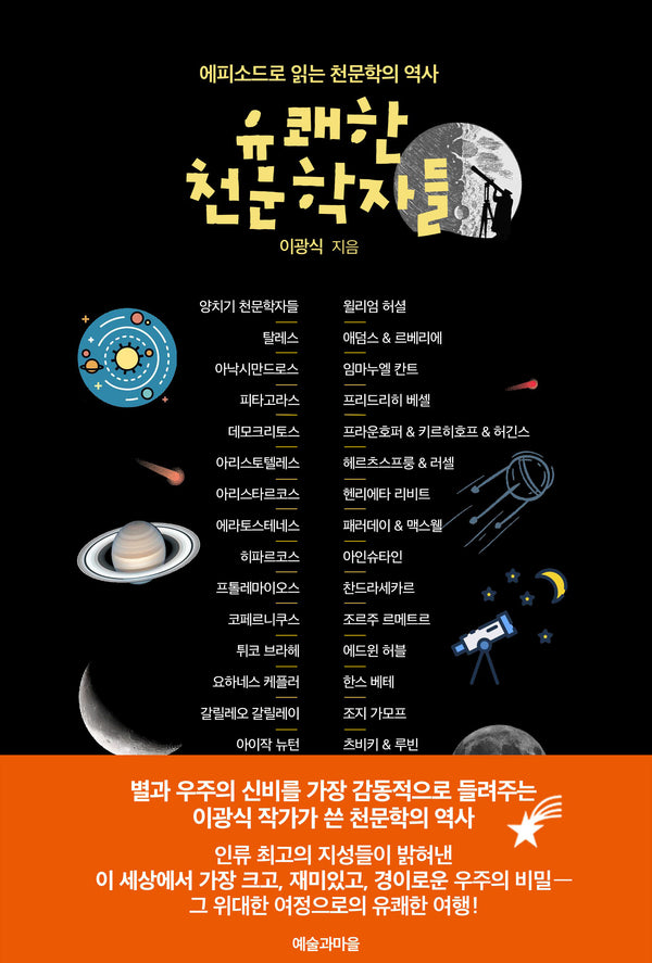 유쾌한 천문학자들