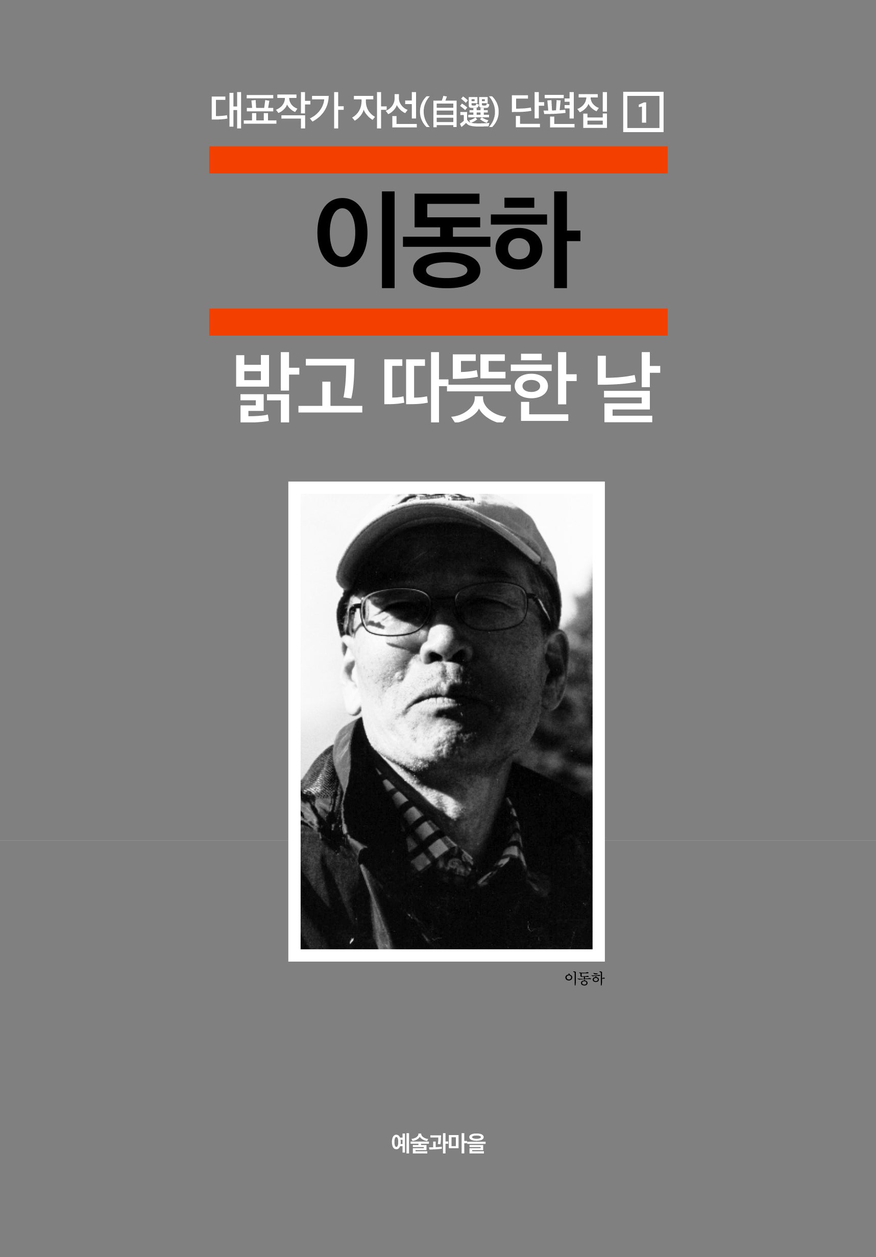 밝고 따뜻한 날(대표작가 자선 단편집 1)