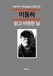 밝고 따뜻한 날(대표작가 자선 단편집 1)
