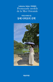 동해 너머로의 산책(카트린 라이에 시집)