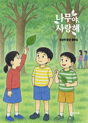 나무야, 사랑해
