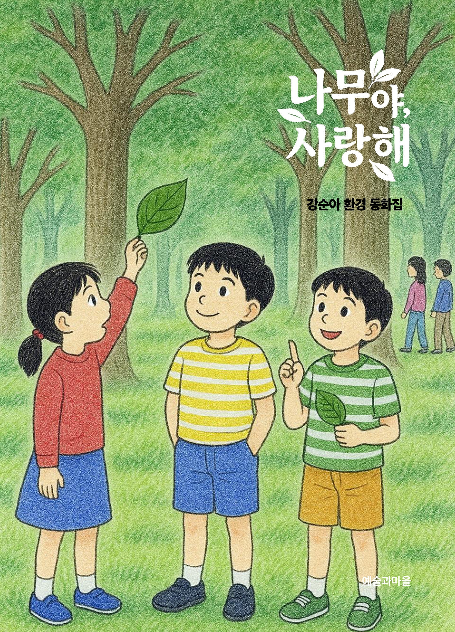 나무야, 사랑해
