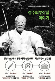 경주최부잣집 이야기(개정증보판)