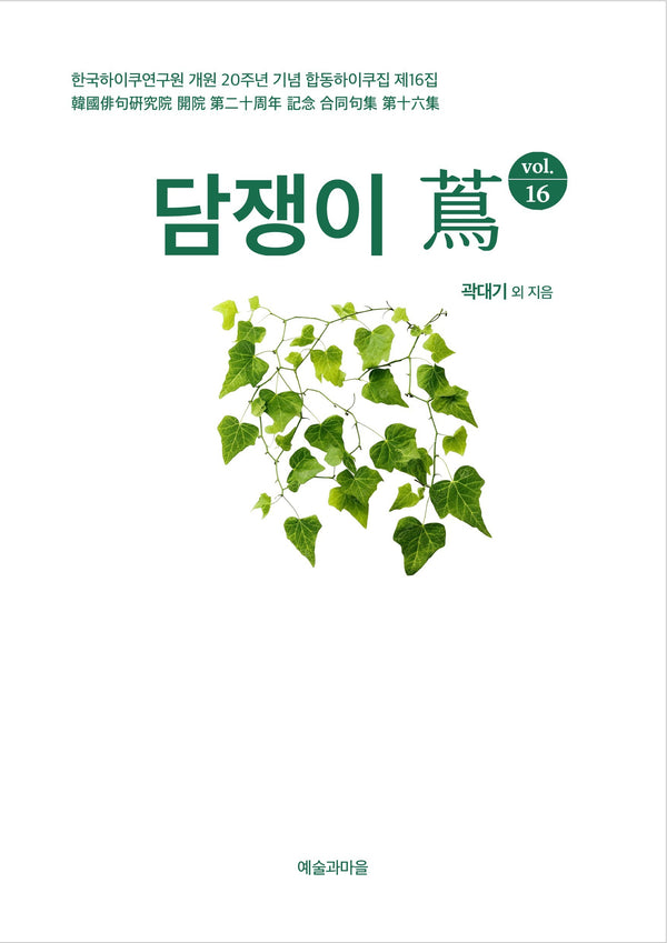 담쟁이(조) vol 16