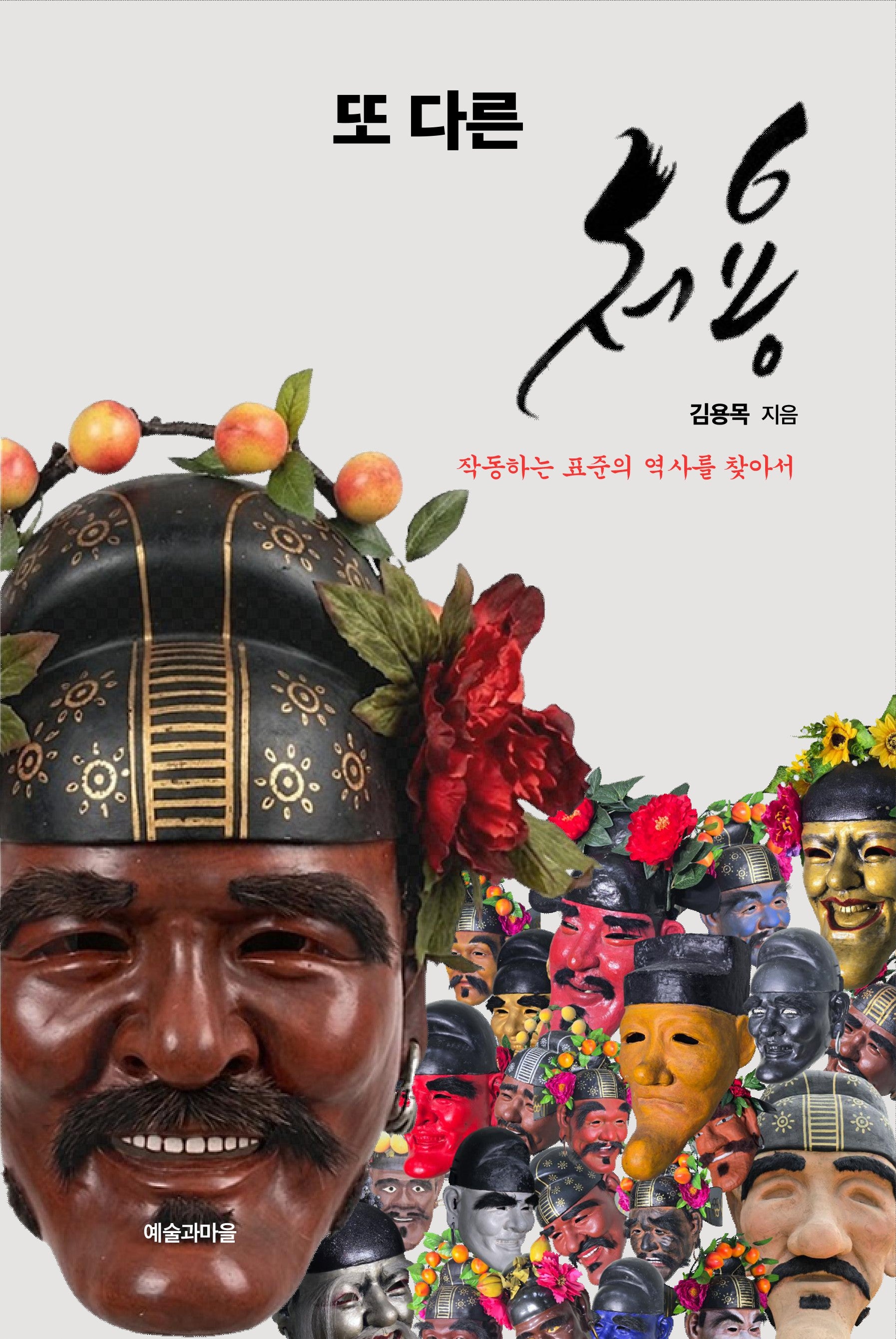 또 다른 처용