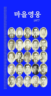 마을영웅1977(4판)