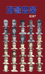 마을영웅 8387