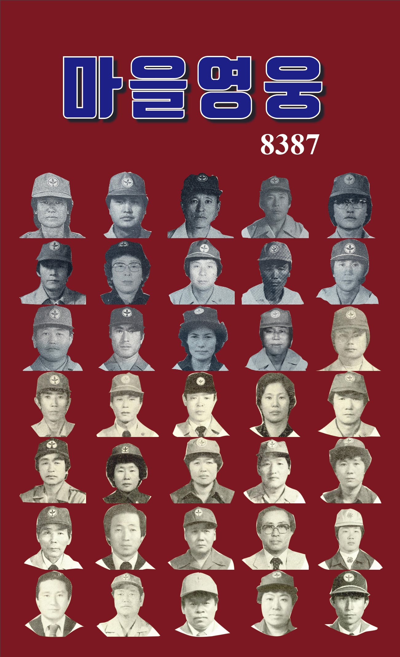 마을영웅 8387