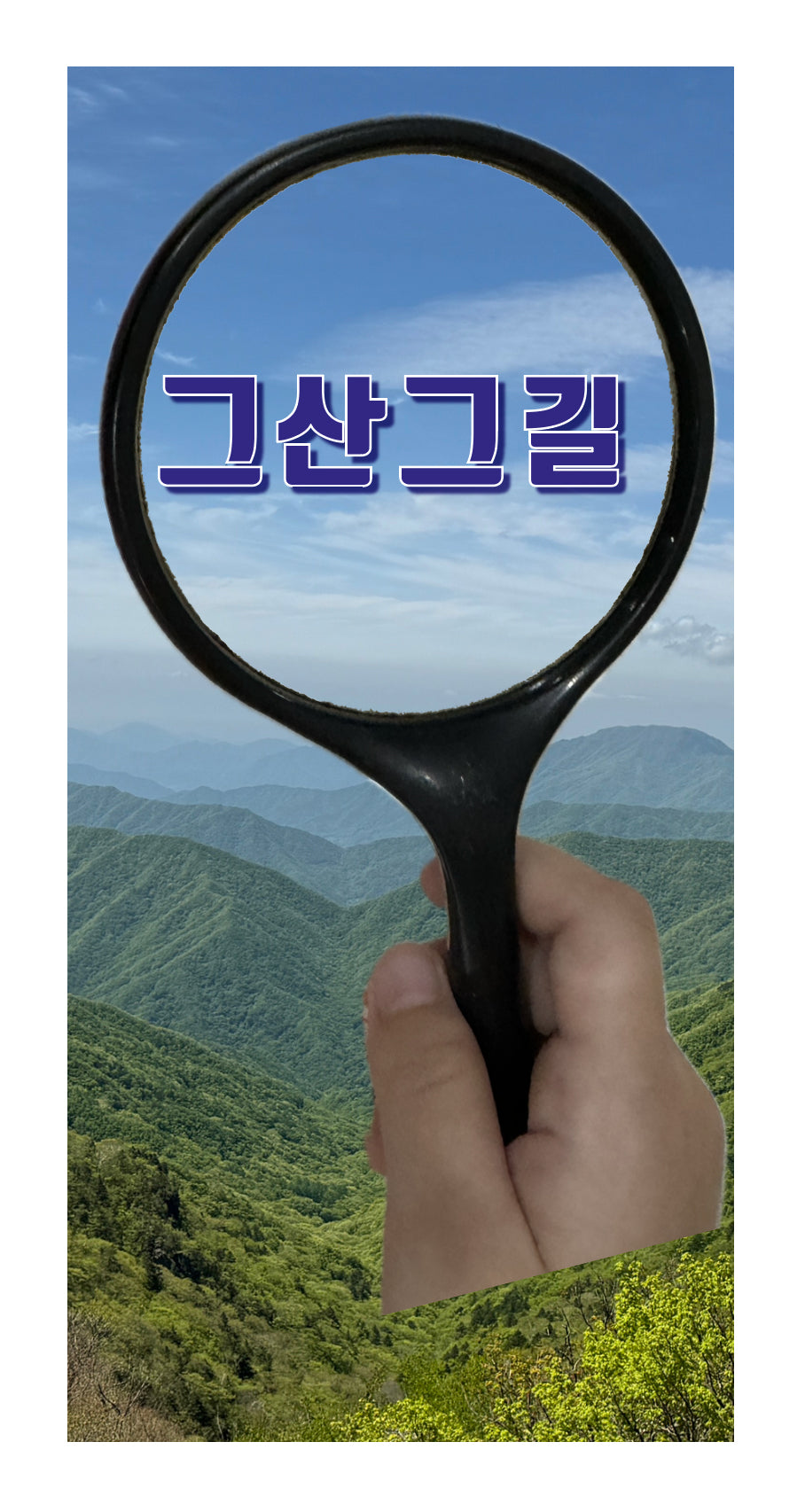 그산그길