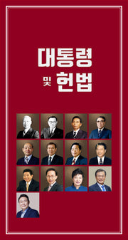 대통령 및 헌법