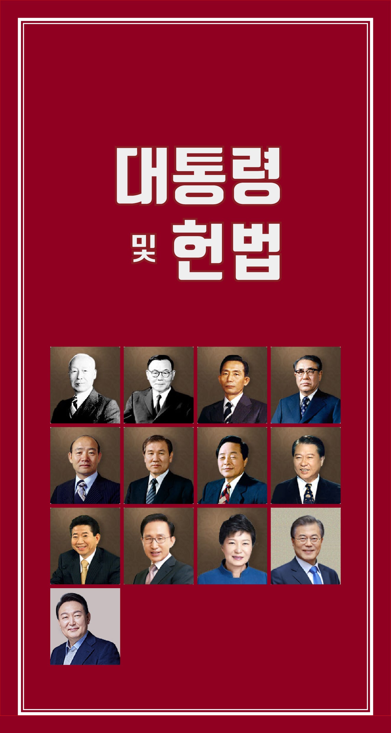 대통령 및 헌법