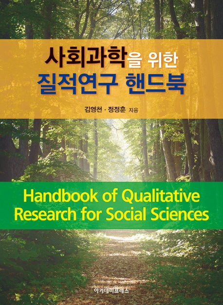 사회과학을 위한 질적연구 핸드북