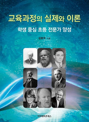 교육과정의 실제와 이론: 학생 중심 초등 전문가 양성