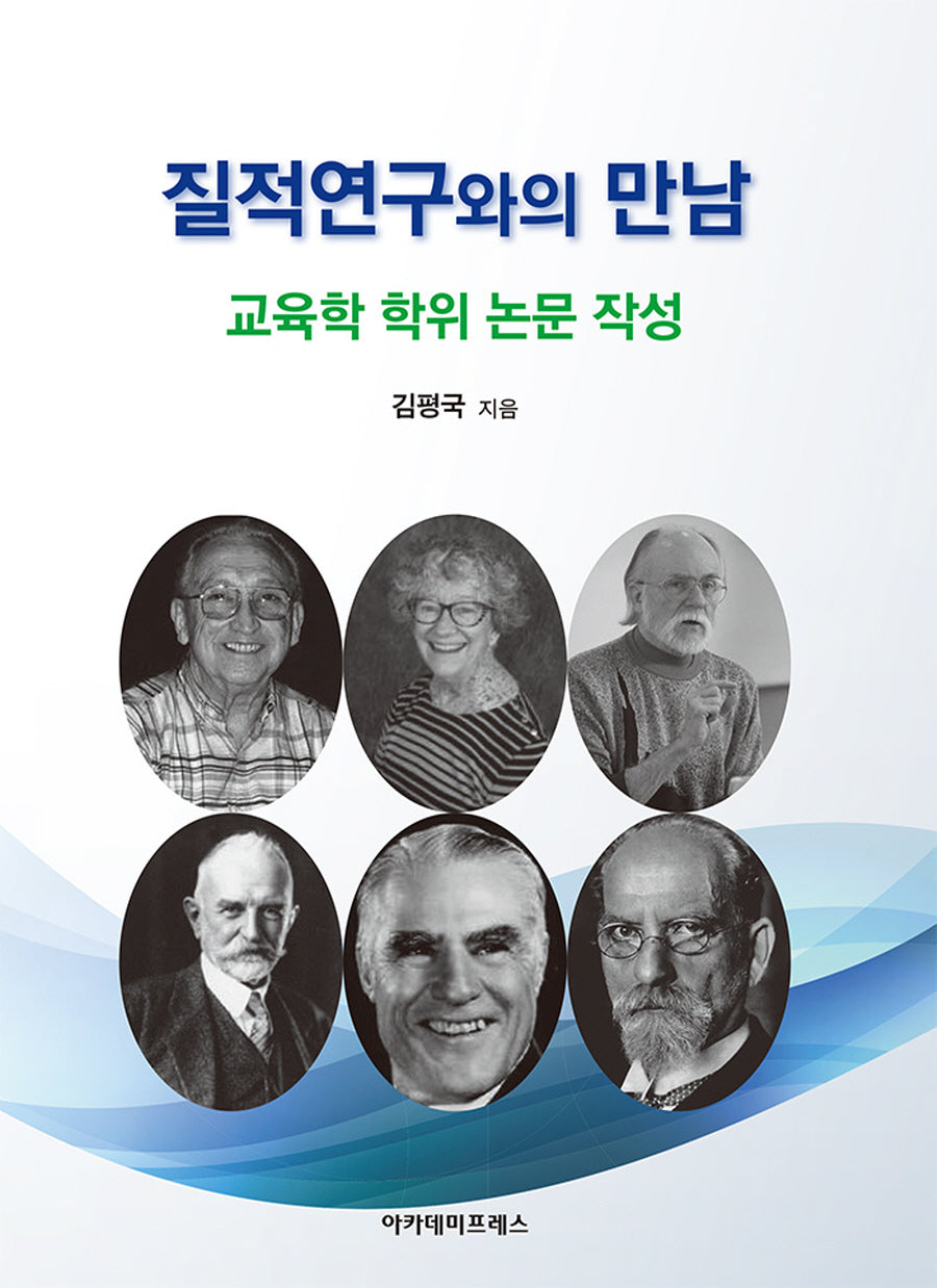 질적 연구와의 만남: 교육학 학위 논문 작성