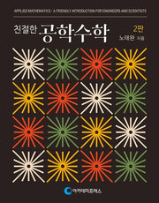 친절한 공학수학(개정판 2판)