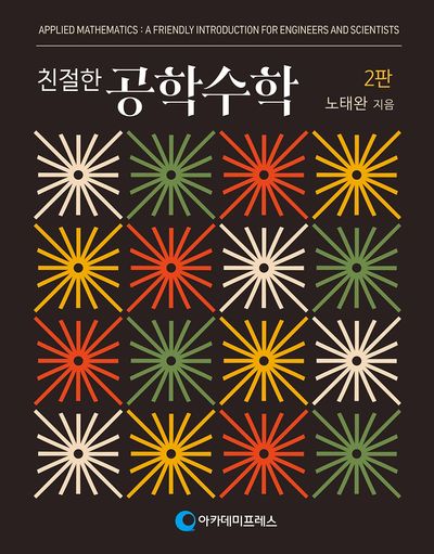 친절한 공학수학(개정판 2판)