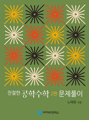 친절한 공학수학: 문제풀이(2판)