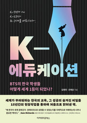 K-에듀케이션: BTS의 한국 학생들 어떻게 세계 1등이 되었나?